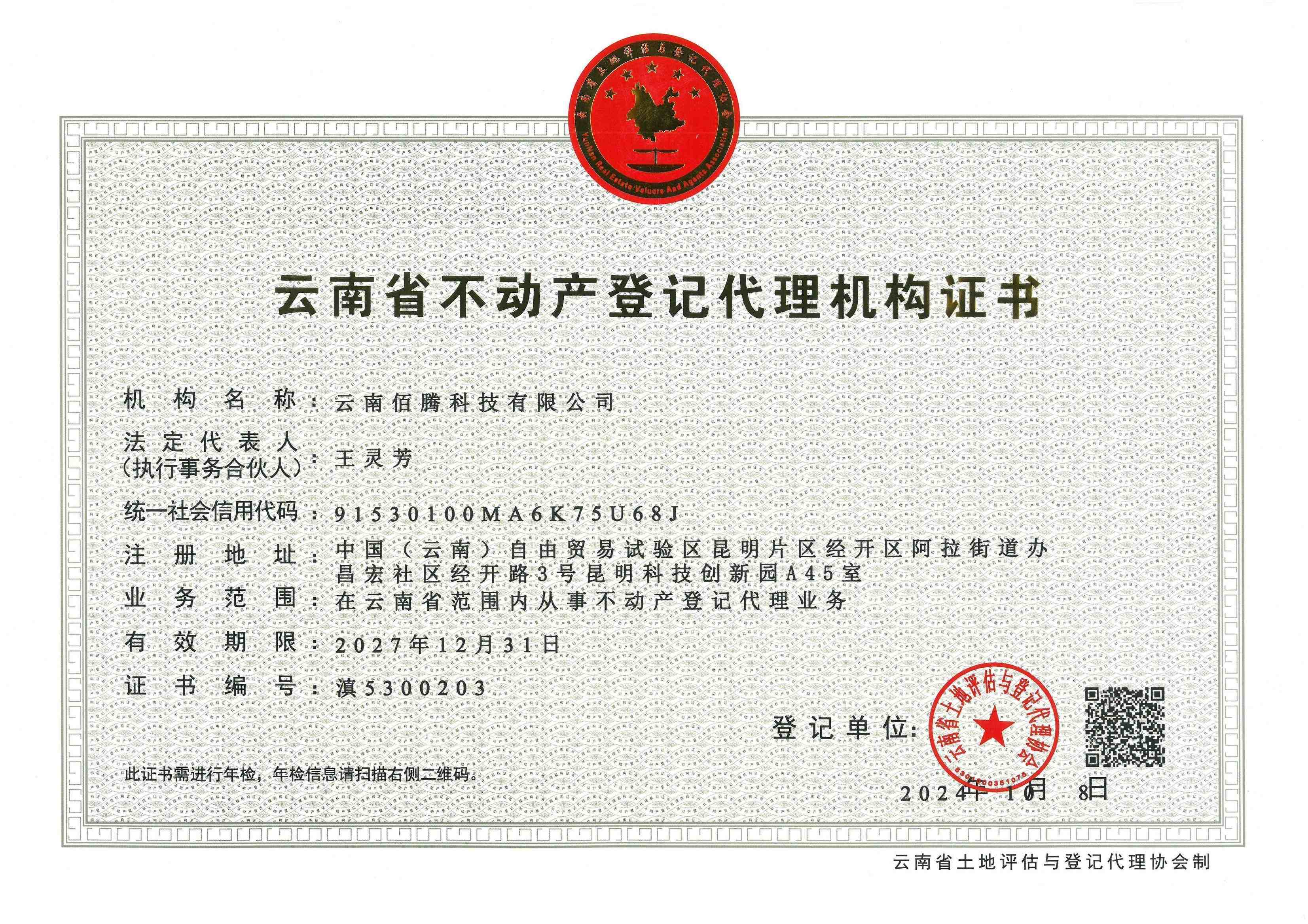 <span>不動(dòng)產(chǎn)登記代理機(jī)構(gòu)證書</span>