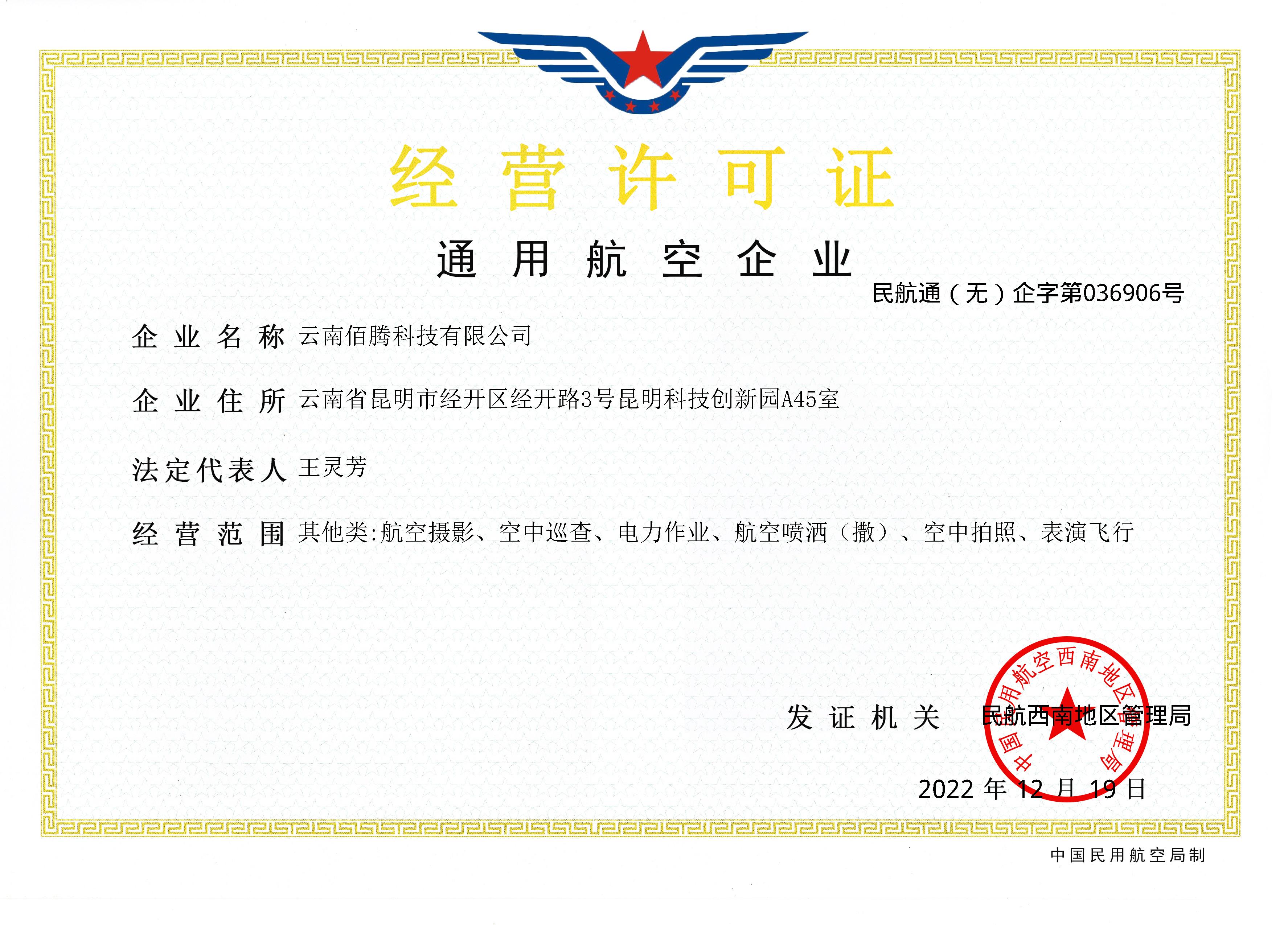 <span>通用航空企業(yè)經(jīng)營(yíng)許可證</span>