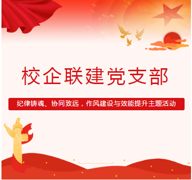 校企聯(lián)建黨支部建設
